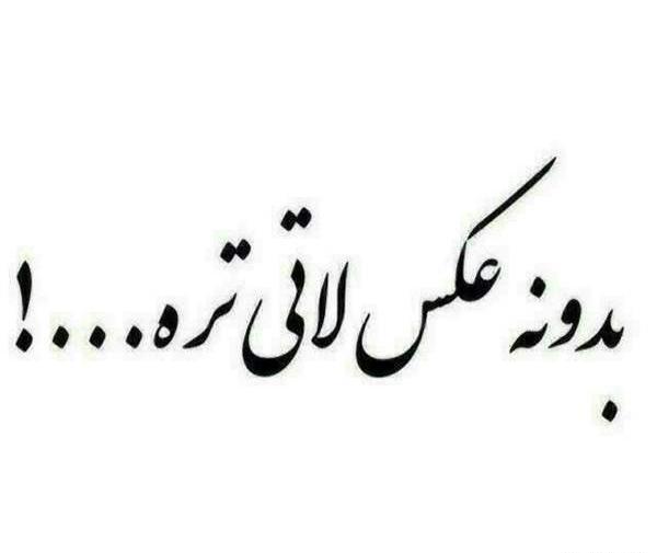 نوشته بدون عکس لاتی تره