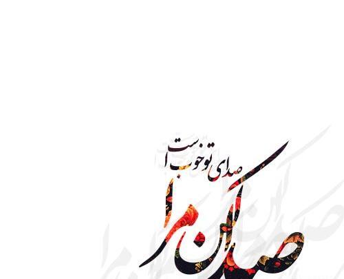 عکس نوشته صدا کن مرا صدای تو خوب است
