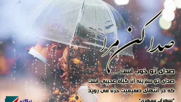 عکس نوشته صدا کن مرا صدای تو خوب است