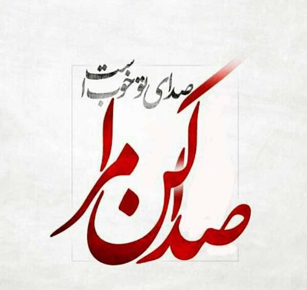 عکس نوشته صدا کن مرا صدای تو خوب است