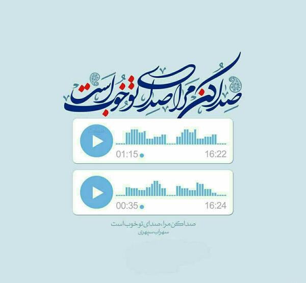 عکس نوشته صدا کن مرا صدای تو خوب است