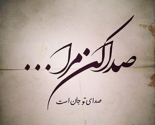 عکس نوشته صدا کن مرا صدای تو خوب است