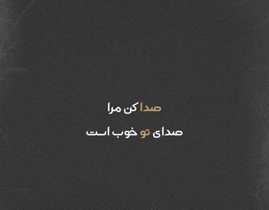 عکس نوشته صدا کن مرا صدای تو خوب است