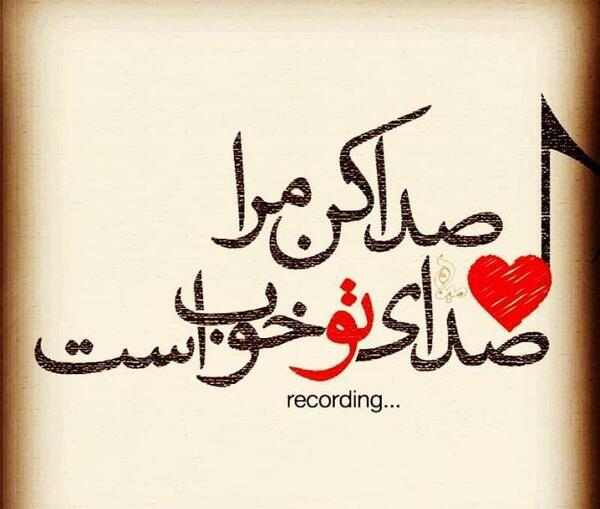 عکس نوشته صدا کن مرا صدای تو خوب است