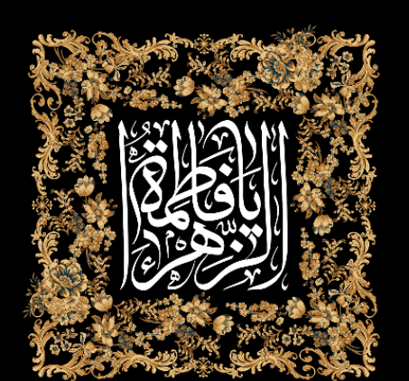 عکس بدون نوشته حضرت زهرا