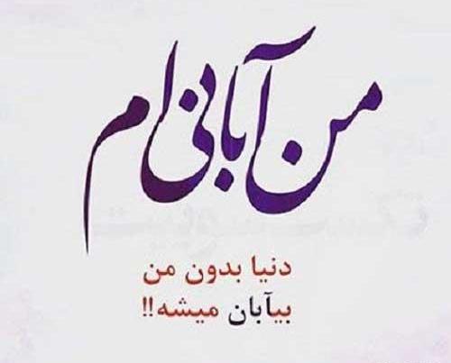 عکس نوشته من آبانی ام