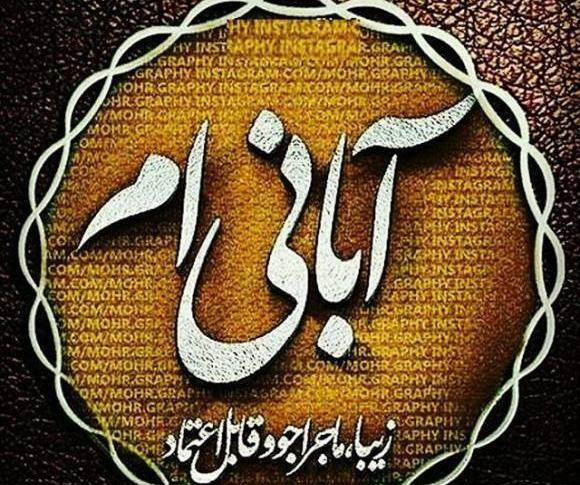عکس نوشته من آبانی ام