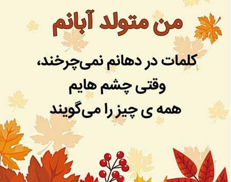 عکس نوشته من آبانی ام