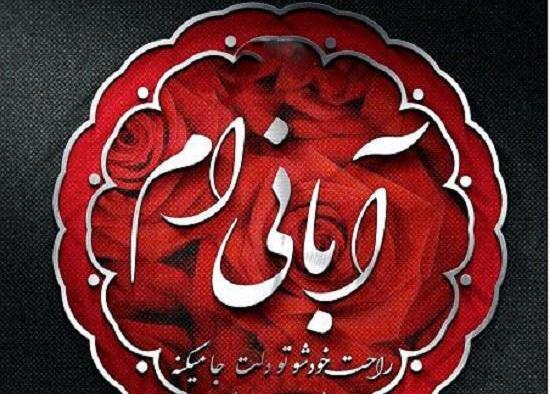 عکس نوشته من آبانی ام