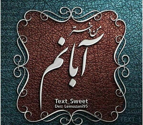 عکس نوشته من آبانی ام