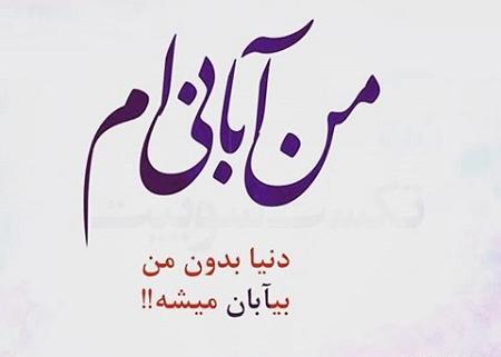 عکس نوشته من آبانی ام