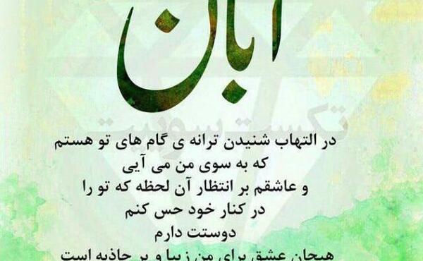 عکس نوشته من آبانی ام