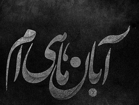 عکس نوشته من آبانی ام