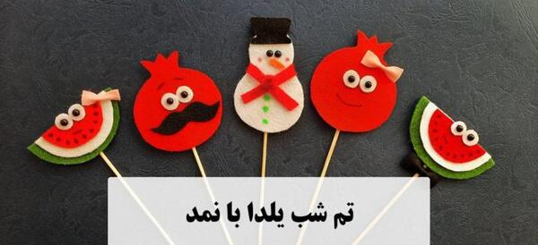 عکس ایده برای یلدا کاردستی