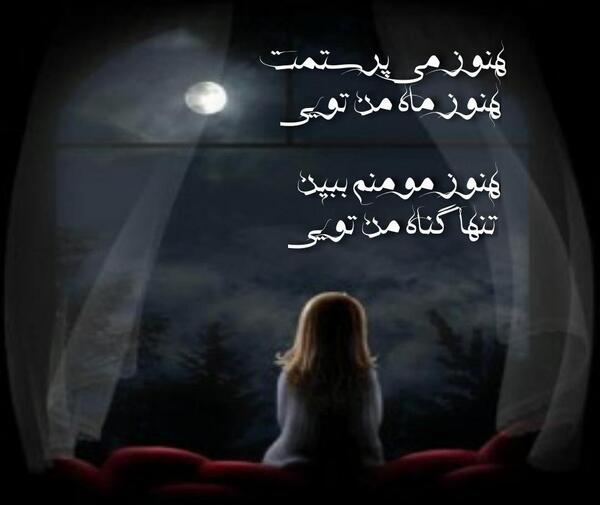 عکس نوشته هنوز میپرستمت هنوز ماه من تویی