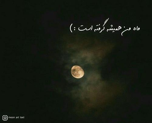عکس نوشته هنوز میپرستمت هنوز ماه من تویی