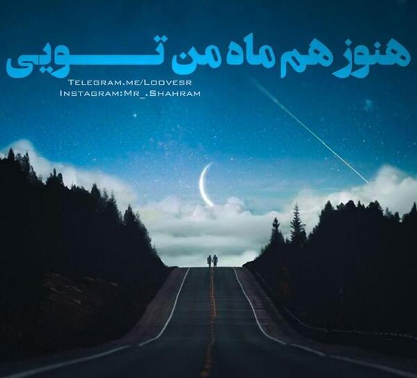 عکس نوشته هنوز میپرستمت هنوز ماه من تویی