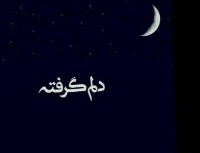 عکس نوشته هنوز میپرستمت هنوز ماه من تویی