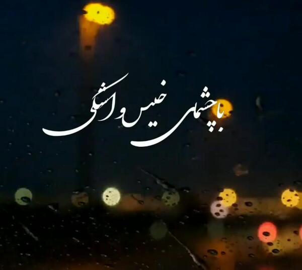عکس نوشته هنوز میپرستمت هنوز ماه من تویی