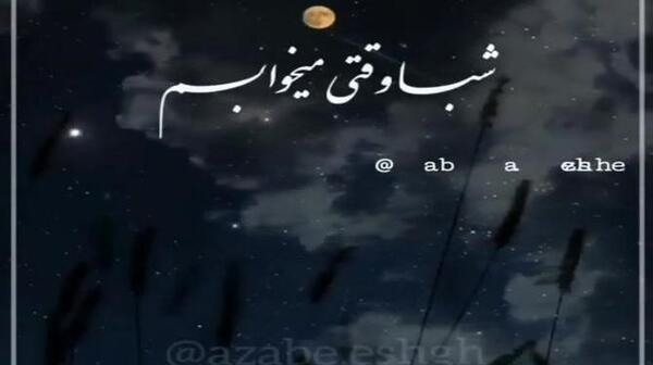 عکس نوشته هنوز میپرستمت هنوز ماه من تویی