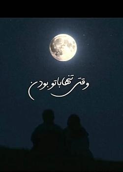 عکس نوشته هنوز میپرستمت هنوز ماه من تویی
