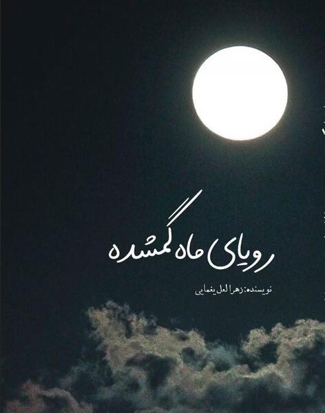 عکس نوشته هنوز میپرستمت هنوز ماه من تویی