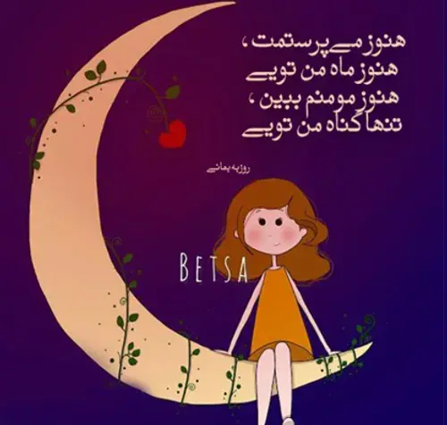 عکس نوشته هنوز میپرستمت هنوز ماه من تویی