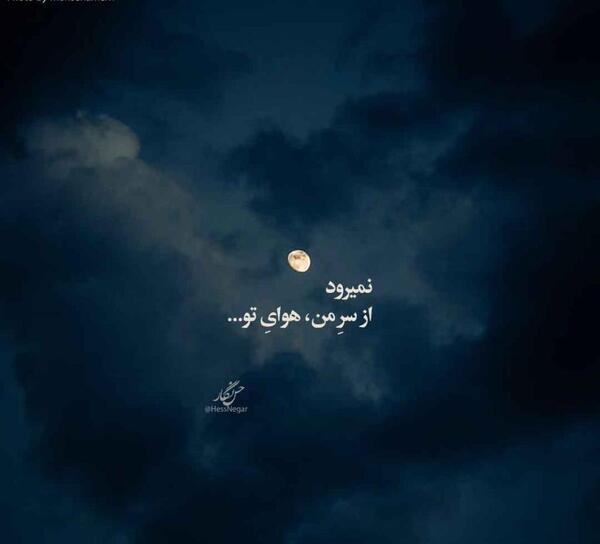 عکس نوشته هنوز میپرستمت هنوز ماه من تویی