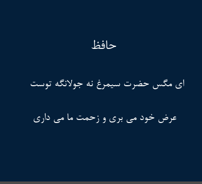 عکس نوشته ای مگس عرصه سیمرغ نه جولانگه توست