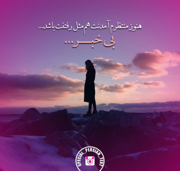 عکس نوشته من هنوز منتظرم