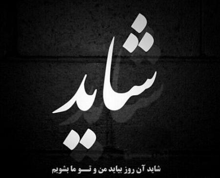 عکس نوشته من هنوز منتظرم