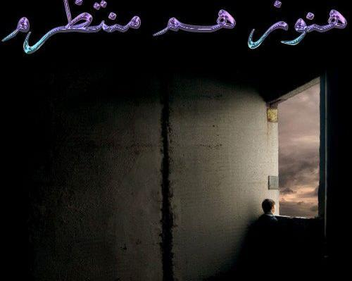 عکس نوشته من هنوز منتظرم