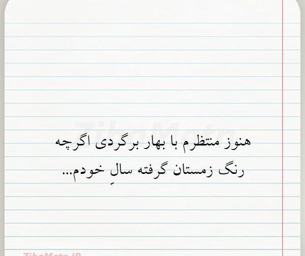 عکس نوشته من هنوز منتظرم