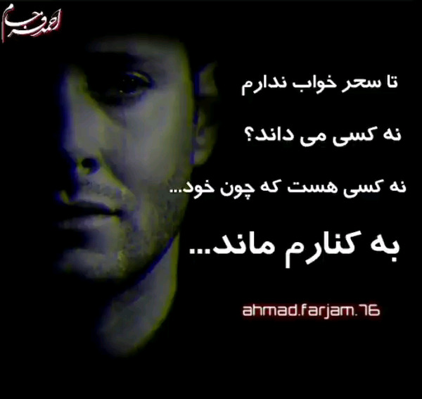 عکس نوشته تو اوج جوانی پیر شدم