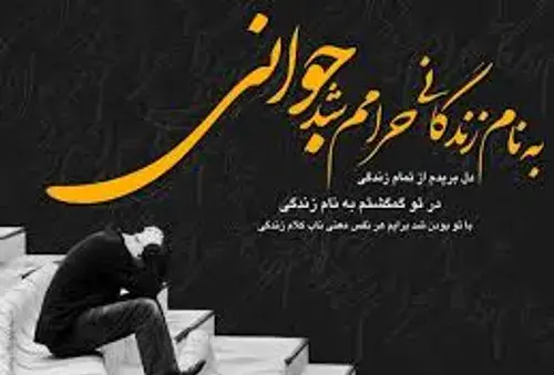 عکس نوشته تو اوج جوانی پیر شدم