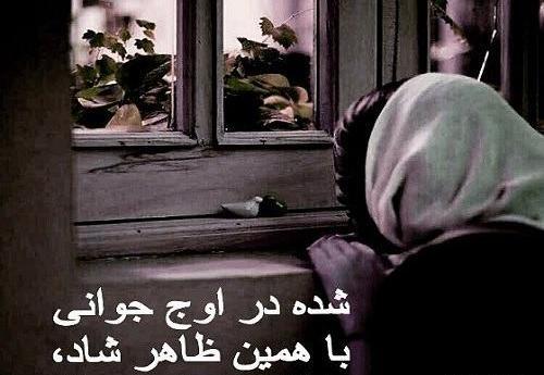 عکس نوشته تو اوج جوانی پیر شدم