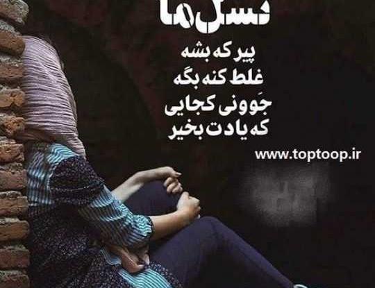 عکس نوشته تو اوج جوانی پیر شدم