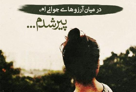 عکس نوشته تو اوج جوانی پیر شدم