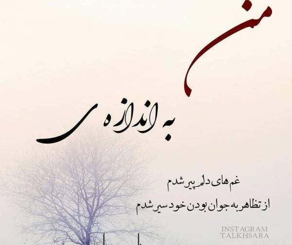 عکس نوشته تو اوج جوانی پیر شدم