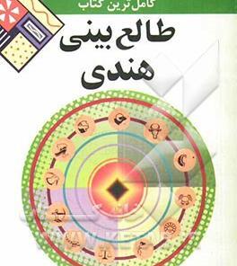 عکس کتاب طالع بینی