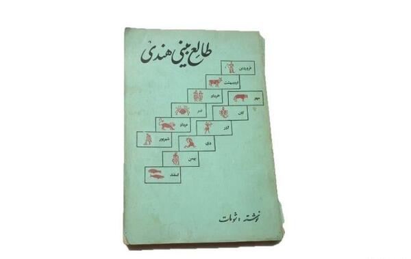عکس کتاب طالع بینی