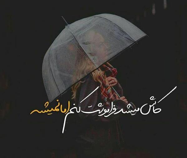 عکس نوشته چگونه فراموشت کنم