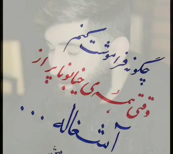 عکس نوشته چگونه فراموشت کنم