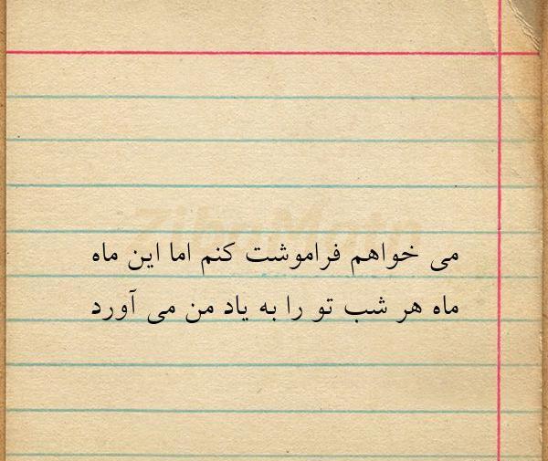 عکس نوشته چگونه فراموشت کنم