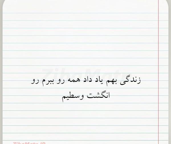 عکس نوشته زندگی بهم یاد داد