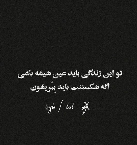 عکس نوشته زندگی بهم یاد داد