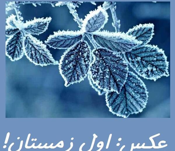 عکس نوشته های اولین روز زمستان