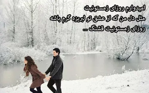 عکس نوشته های اولین روز زمستان