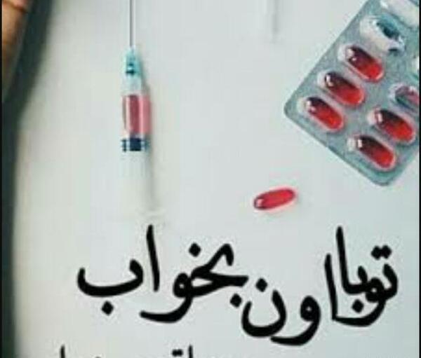 عکس نوشته با قرص میخوابم