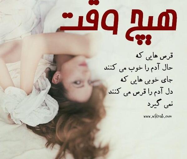 عکس نوشته با قرص میخوابم